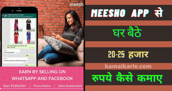 Meesho App से पैसे कैसे कमाए