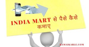 India Mart से पैसे कैसे कमाए