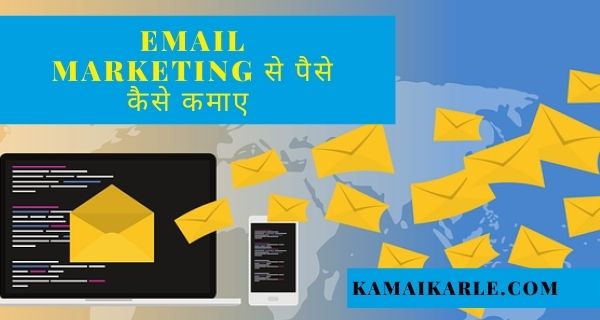 Email Marketing क्या हैं? Email Marketing से पैसे कैसे कमाए~2022