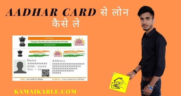 Aadhar Card से लोन कैसे ले~ 2022 पूरी जानकारी विस्तार से