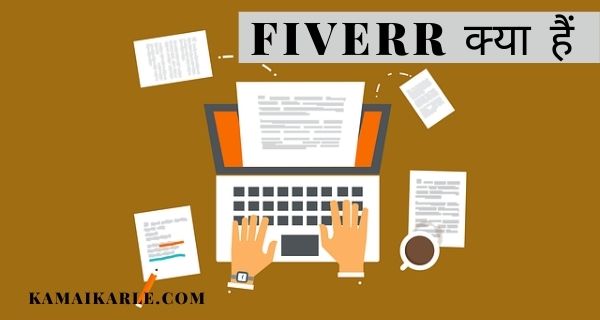 Fiverr क्या हैं Fiverr से पैसे कैसे कमाए Fiverr पर अकाउंट कैसे बनाये What is Fiverr in Hindi How to use Fiverr in Hindi