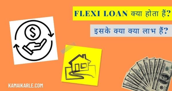 Flexi Loan क्या होता हैं