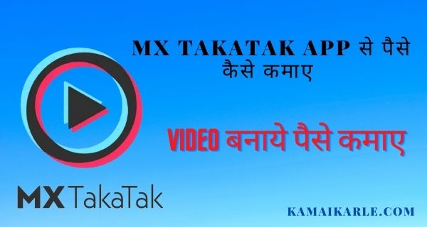 Mx Takatak App से पैसे कैसे कमाए 2022 ~ 7 Best तरीके