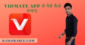 Vidmate App से पैसे कैसे कमाए