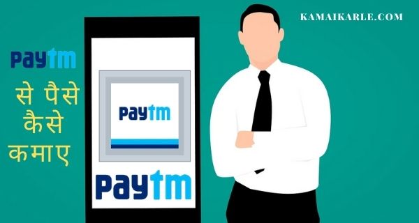 PayTm क्या हैं और PayTm से पैसे कैसे कमाए 2022