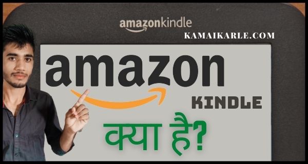 Amazon Kindle क्या हैं