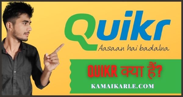 Quikr क्या है