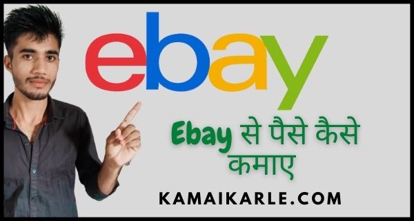 Ebay से पैसे कैसे कमाए
