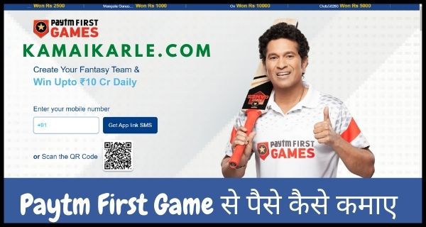 Paytm First Game से पैसे कैसे कमाए Paytm First Game क्या है Download Paytm First Game apk How to Earn Money From Paytm First Game in Hindi Paytm First Game से पैसे कैसे निकाले