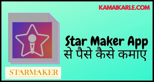 Star Maker से पैसे कैसे कमाए