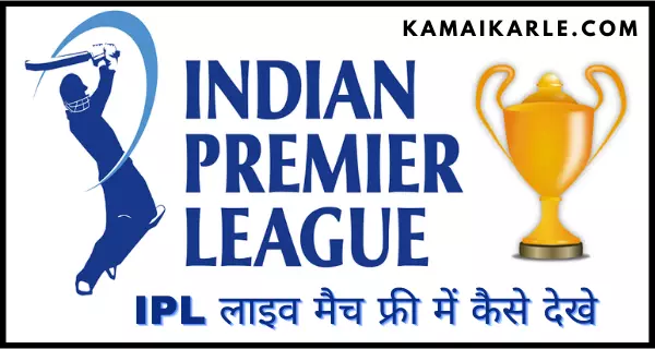 IPL Live Match फ्री में कैसे देखे