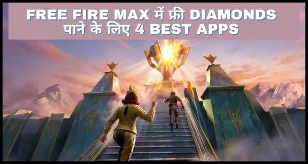 Free Fire MAX में फ्री Diamonds पाने के लिए 4 Best Apps
