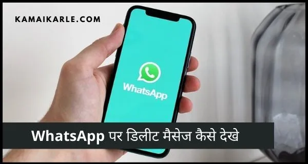 WhatsApp Delete Msg कैसे देखे