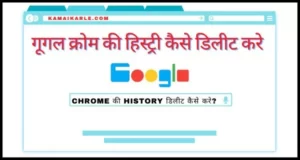 Chrome की History कैसे डिलीट करे