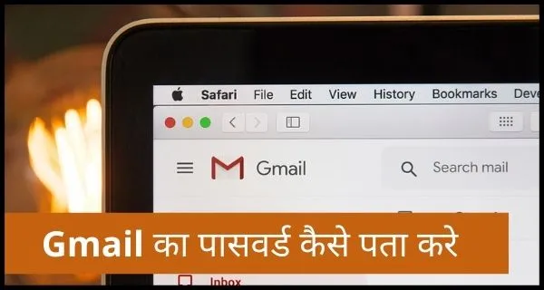 Gmail का Password कैसे पता करे जानिए