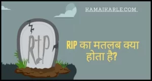 RIP Meaning in Hindi
