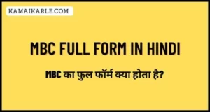 MBC Full Form in Hindi
