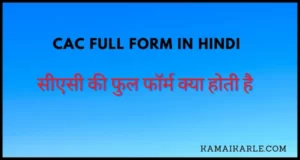 CAC Full Form in Hindi