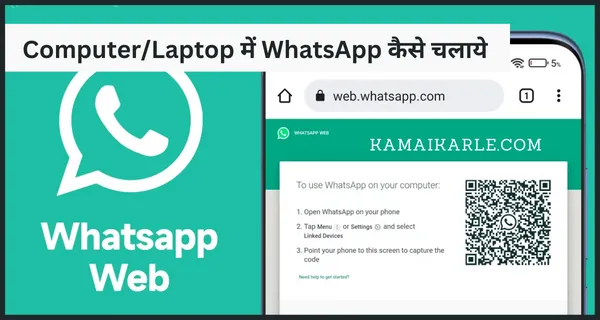 Laptop/Computer में WhatsApp कैसे चलाये 2 आसान तरीके