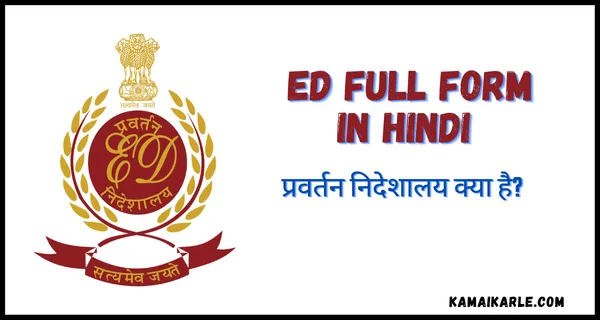 ED Full Form in Hindi