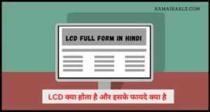 LCD Full Form in Hindi
