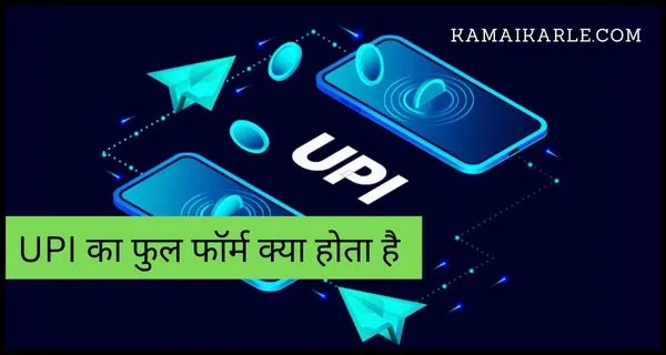 UPI Full Form in Hindi