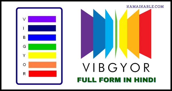 VIBGYOR Full Form in Hindi