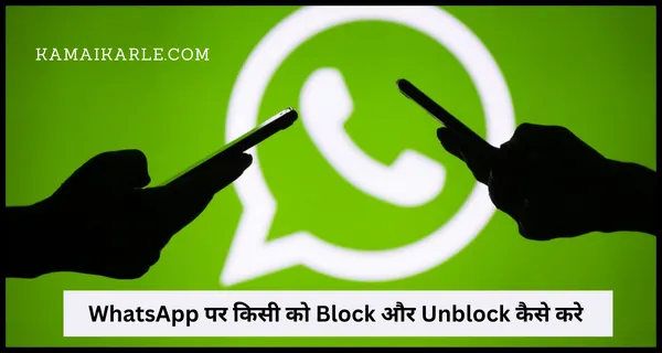 WhatsApp पर किसी को Block और Unblock कैसे करे