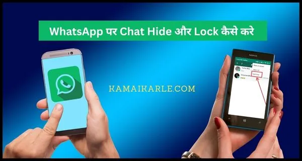 WhatsApp पर Chat Hide कैसे करे