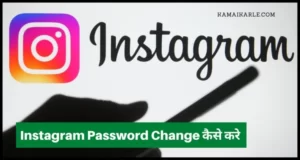 Instagram का Password कैसे Change करे