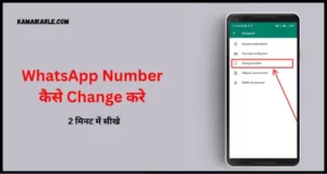 WhatsApp Number Change कैसे करे