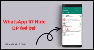 WhatsApp पर Hide DP कैसे देखे