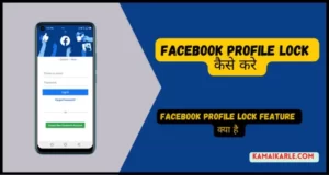 Facebook Profile Lock कैसे करे