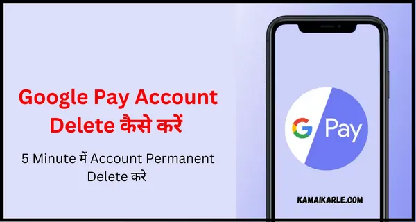 Google Pay Account Delete कैसे करें Permanently ~ 5 मिनट में सीखे