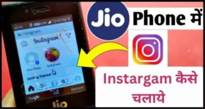 Jio Phone में Instagram कैसे चलाये