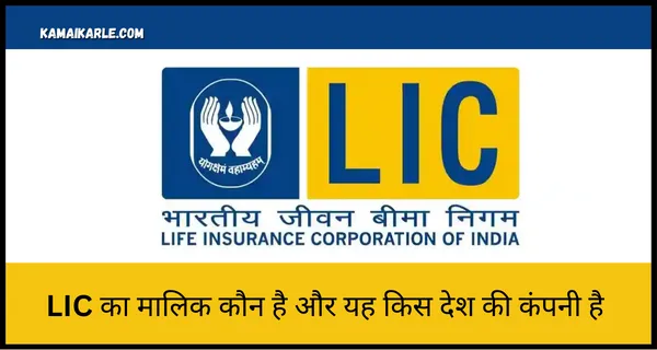 LIC का मालिक कौन है