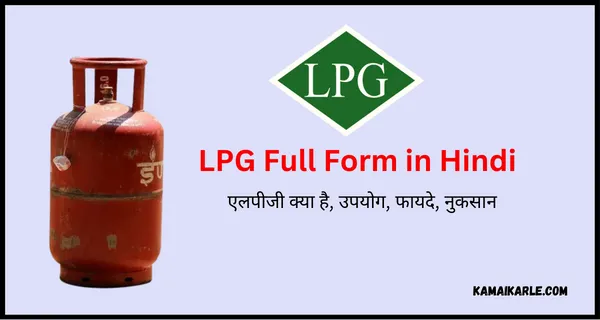 LPG का फुल फॉर्म क्या होता है LPG Full Form in Hindi