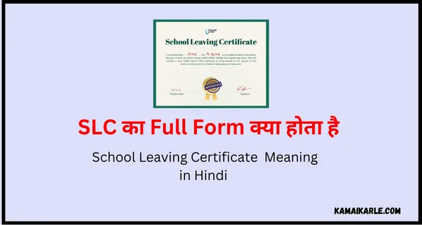 SLC Full Form in Hindi