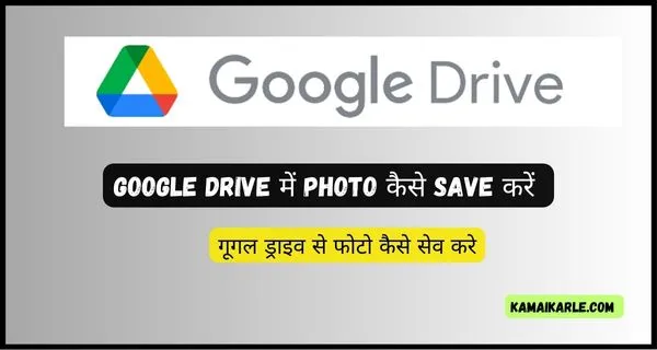 google Drive में Photo कैसे Save करें