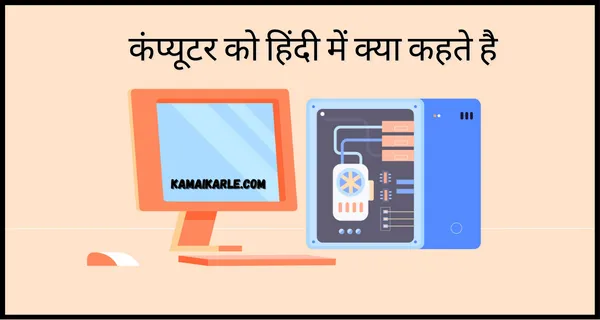 Computer को हिंदी में क्या कहते है