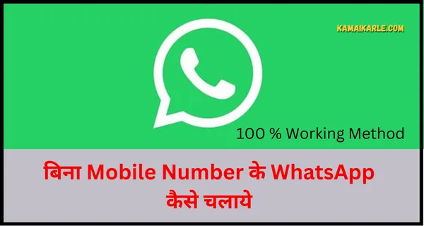 बिना Mobile Number के WhatsApp कैसे चलाये