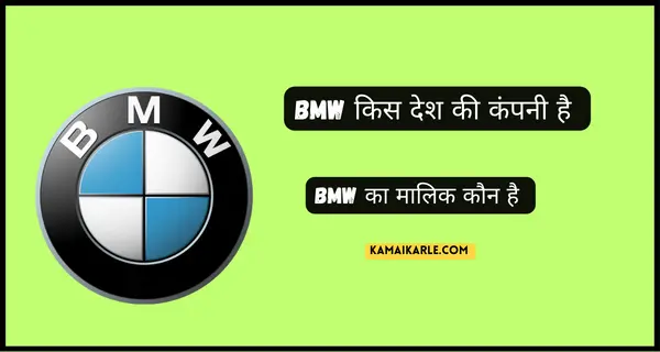 BMW किस देश की कंपनी है