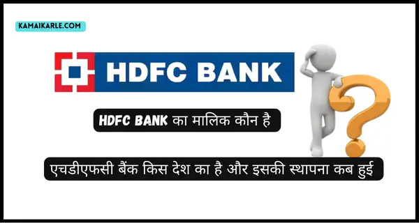 HDFC Bank का मालिक कौन है