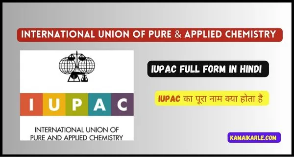 IUPAC Full Form in Hindi