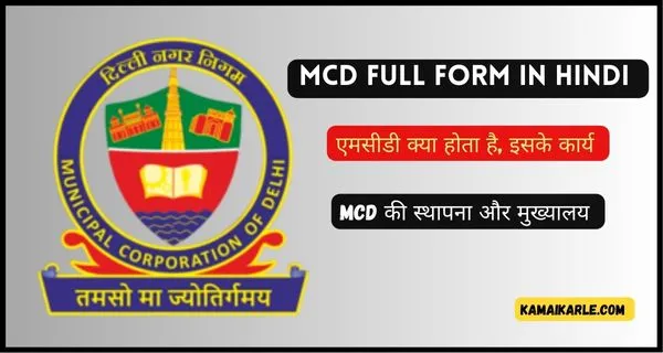 MCD Full Form in Hindi