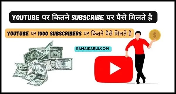 YouTube पर कितने Subscribe पर पैसे मिलते है