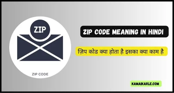 Zip Code क्या होता है