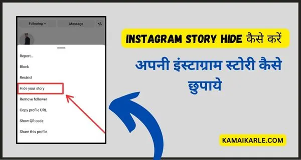 Instagram Story Hide कैसे करें