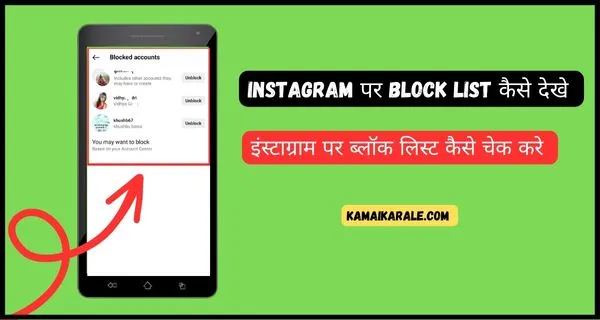 Instagram पर Block List कैसे देखे