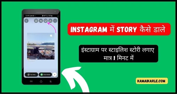 Instagram में Story कैसे डाले